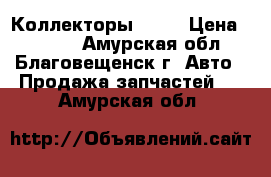 Коллекторы 1 zz › Цена ­ 1 000 - Амурская обл., Благовещенск г. Авто » Продажа запчастей   . Амурская обл.